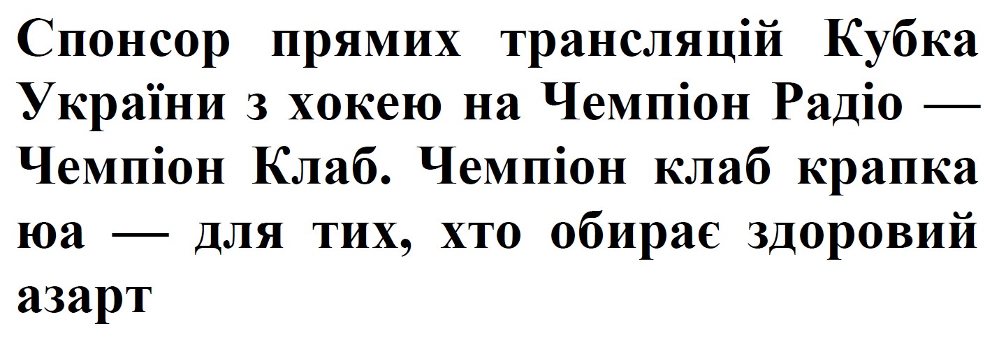 спонсор прямих трансляцій кубка україни з хокею на чемпіон радіо — чемпіон клаб. чемпіон клаб крапка юа — для тих, хто обирає здоровий азарт