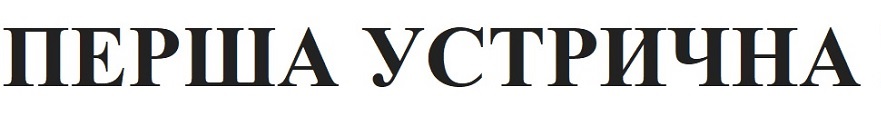 перша устрична