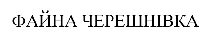 файна черешнівка
