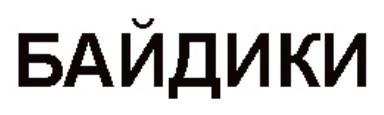 байдики