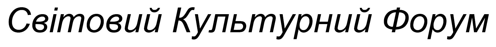 світовий культурний форум