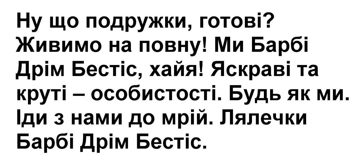 іди з нами до мрій. лялечки барбі дрім бестіс.»