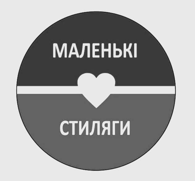 маленькі стиляги