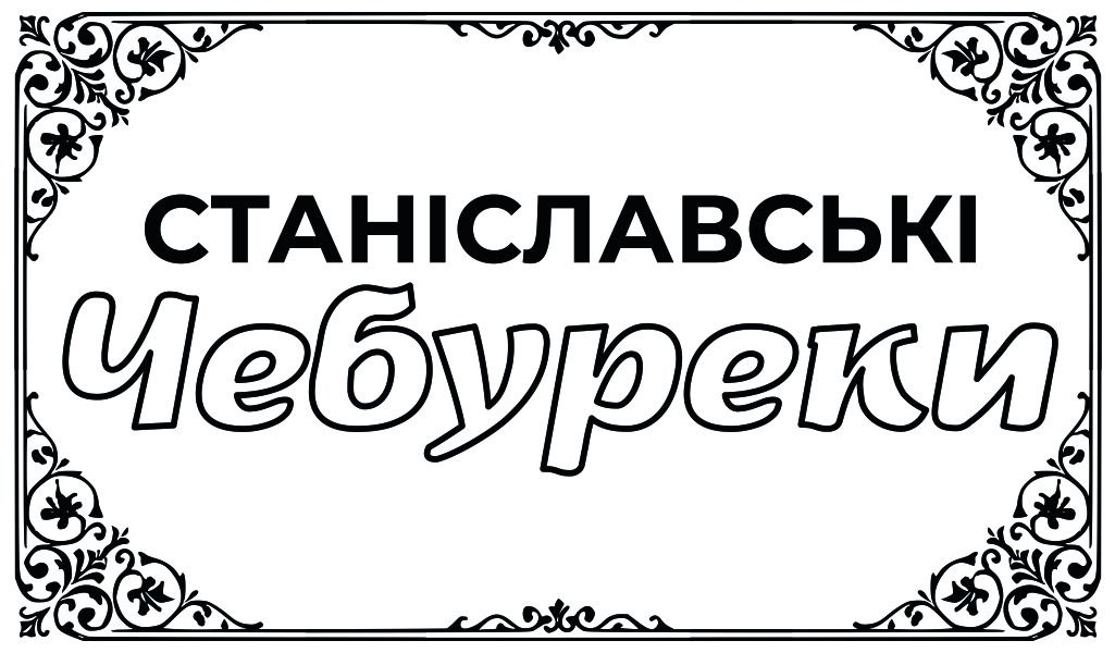 станіславські чебуреки