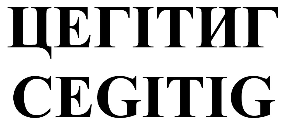 cegitig