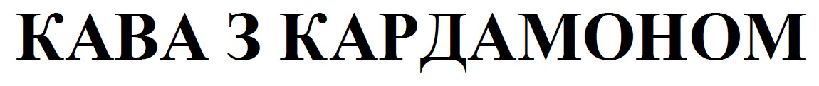 кава з кардамоном