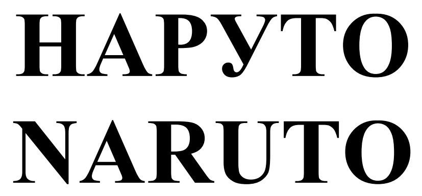 наруто