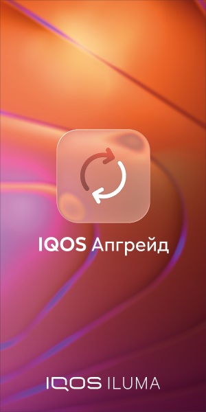 iqos апгрейд
