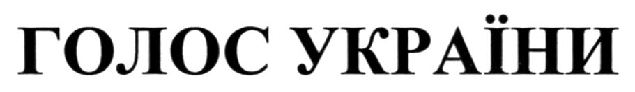 голос україни