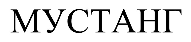 мустанг