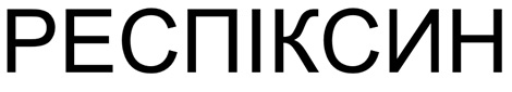 респіксин