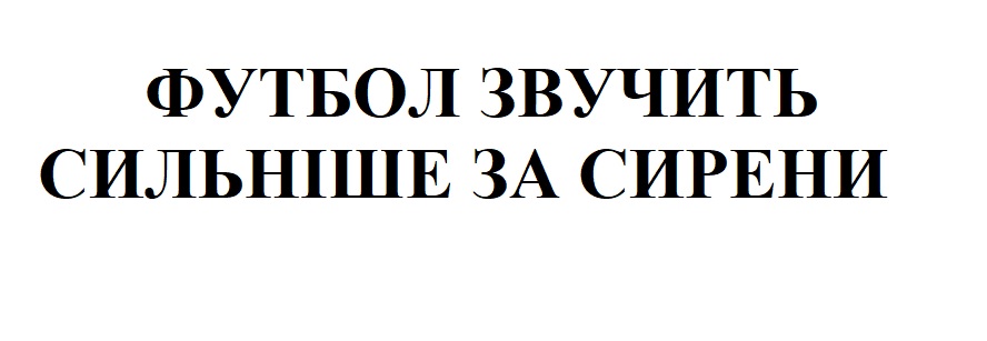 футбол звучить сильніше за сирени