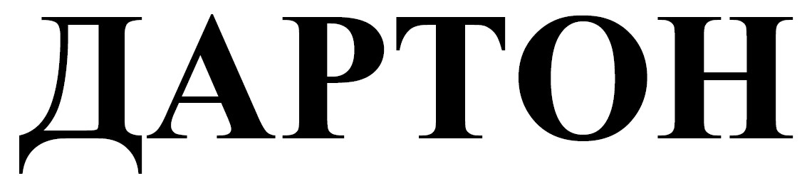 дартон