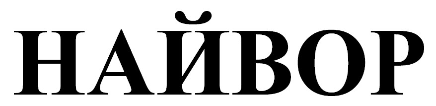 найвор