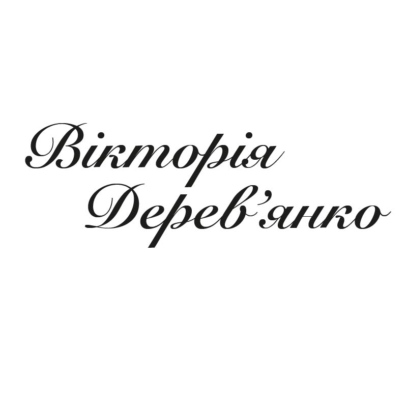 вікторія дерев’янко