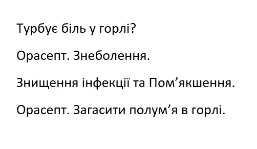 орасепт. загасити полум'я в горлі.