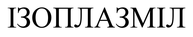 ізоплазміл