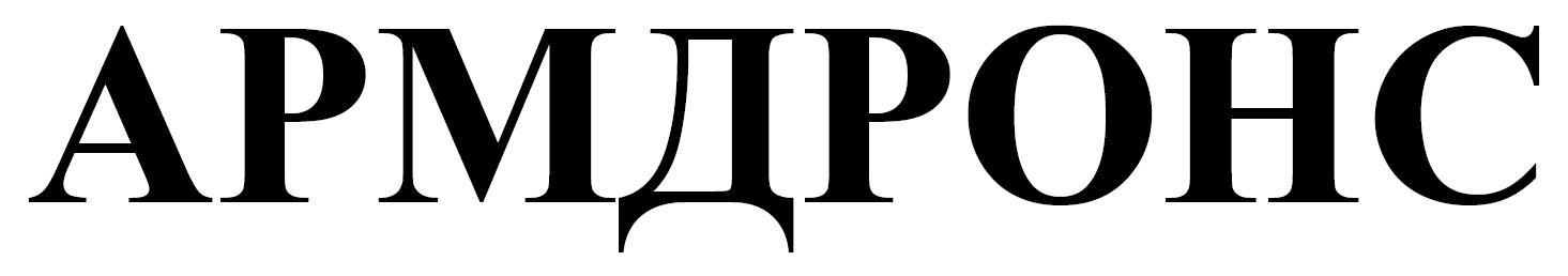армдронс