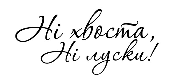ні хвоста, ні луски!