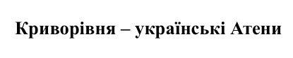 криворівня – українські атени