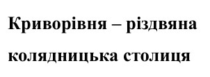криворівня – різдвяна колядницька столиця
