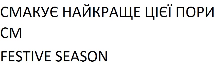 смакує найкраще цієї пори