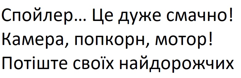 спойлер... це дуже смачно!