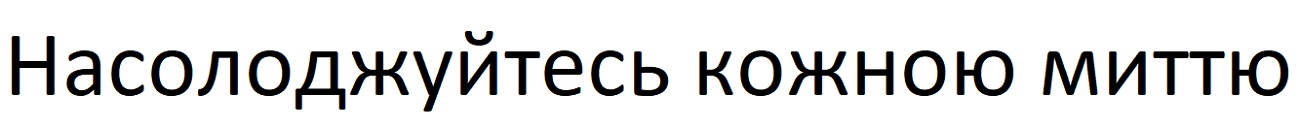 насолоджуйтесь кожною миттю