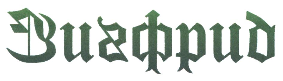 зигфрид