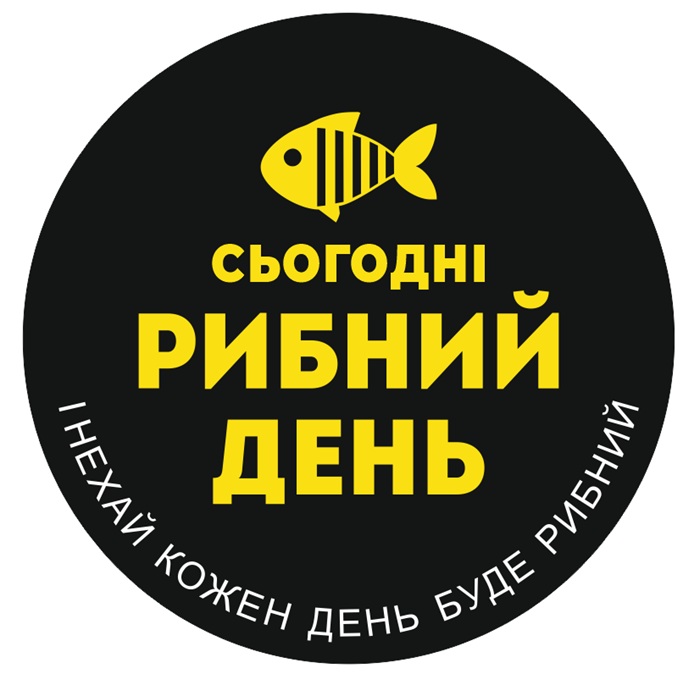 сьогодні рибний день і нехай кожен день буде рибний