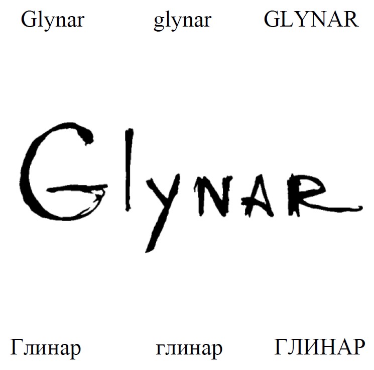 глинар