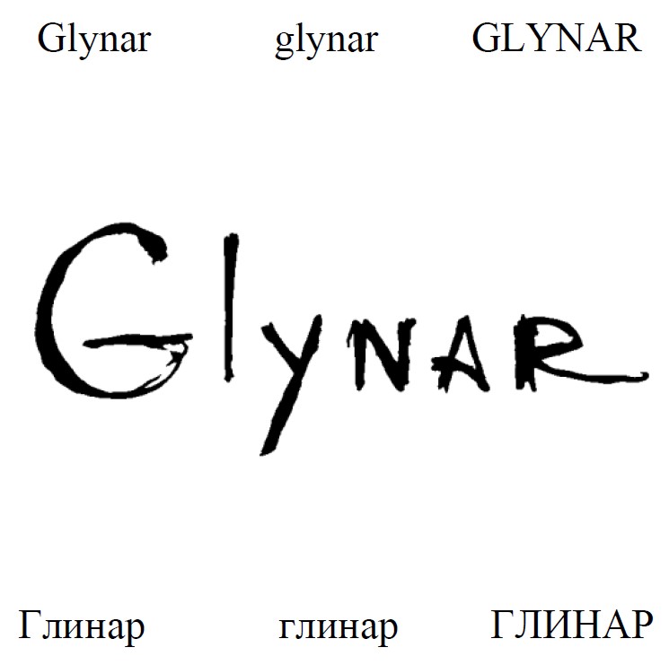глинар
