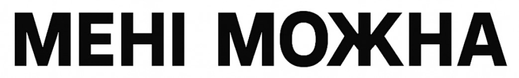 мені можна