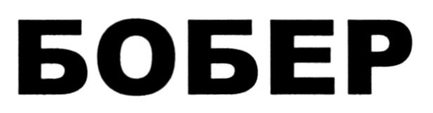бобер
