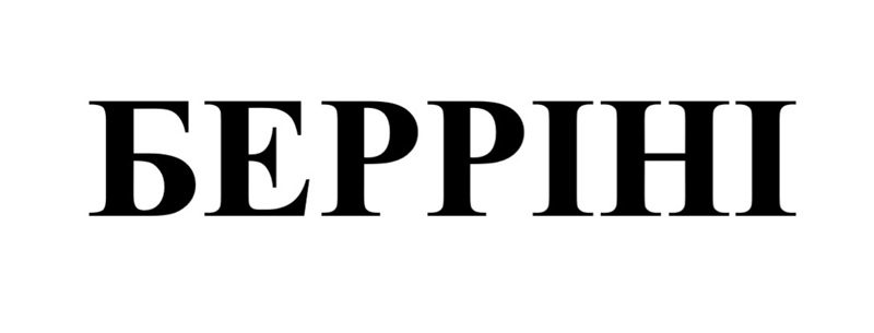берріні