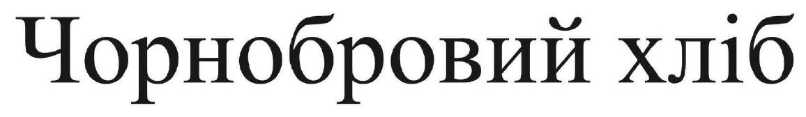 чорнобривий хліб