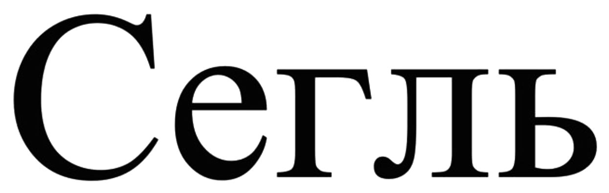 сегль