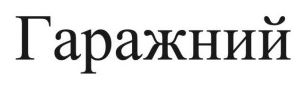гаражний