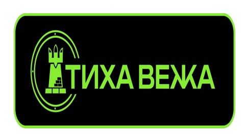 тиха вежа