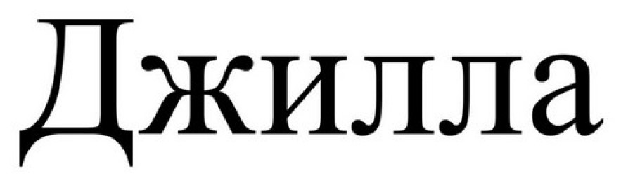 джилла
