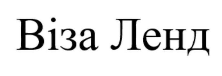 віза ленд