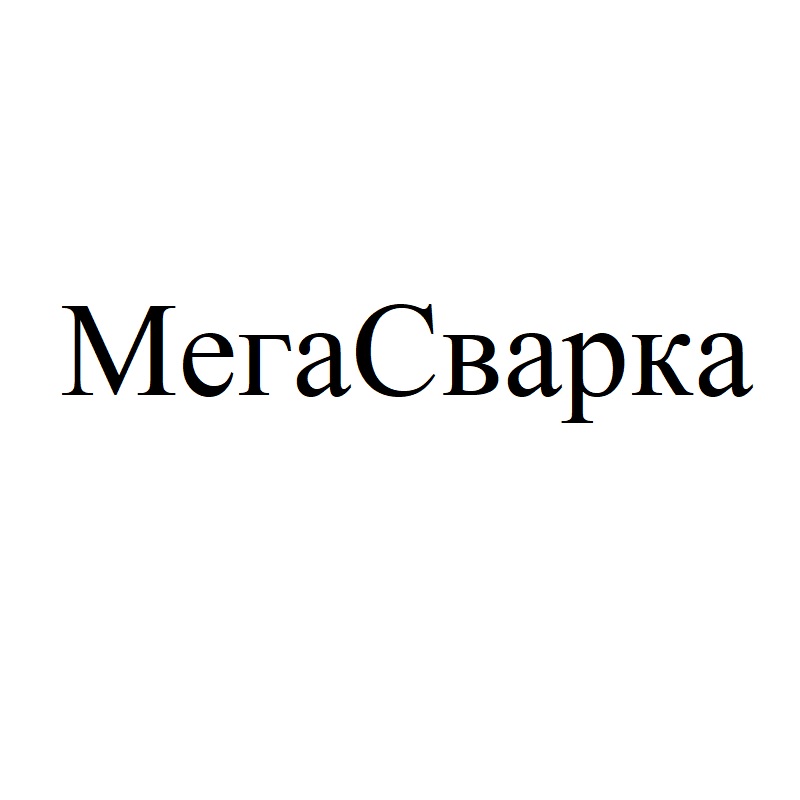 мега сварка