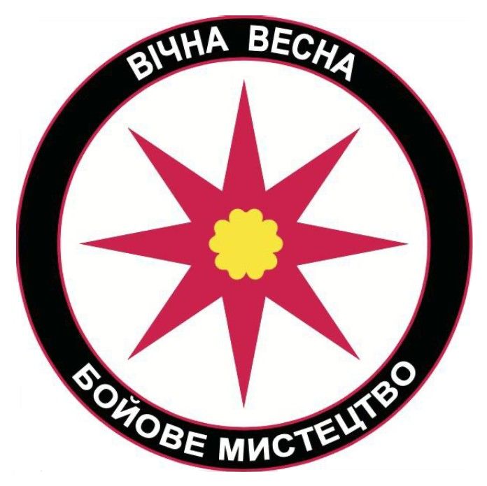 вічна весна бойове мистецтво