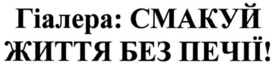 гіалера: смакуй життя без печії!