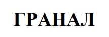 гранал