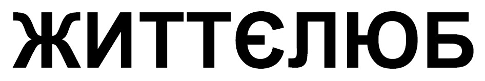 життєлюб