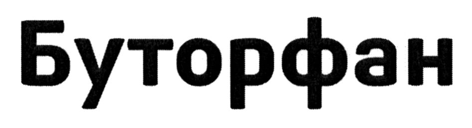 буторфан
