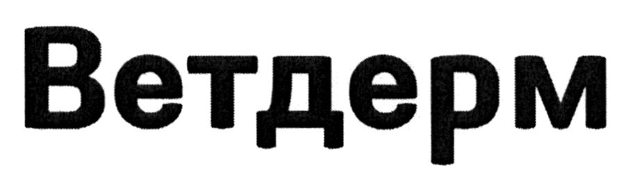 ветдерм