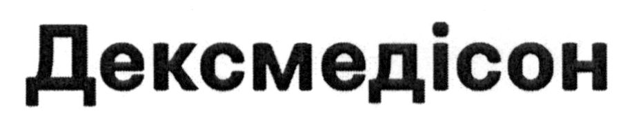 дексмедісон