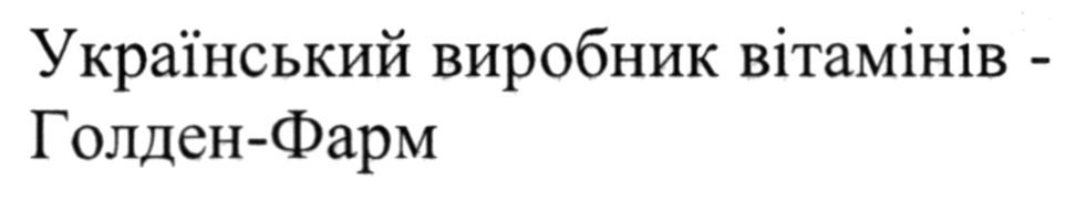 український виробник вітамінів - голден-фарм